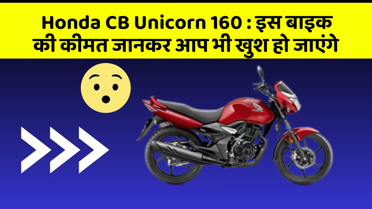 Honda CB Unicorn 160: इस बाइक की कीमत जानकर आप भी खुश हो जाएंगे