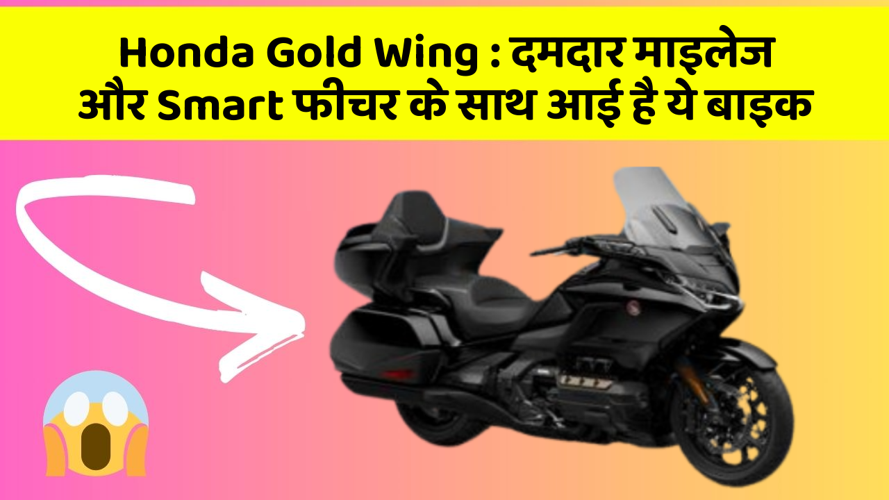 Honda Gold Wing: दमदार माइलेज और Smart फीचर के साथ आई है ये बाइक