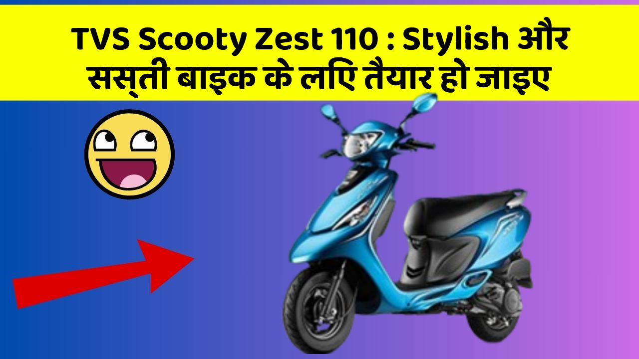 TVS Scooty Zest 110: Stylish और सस्ती बाइक के लिए तैयार हो जाइए