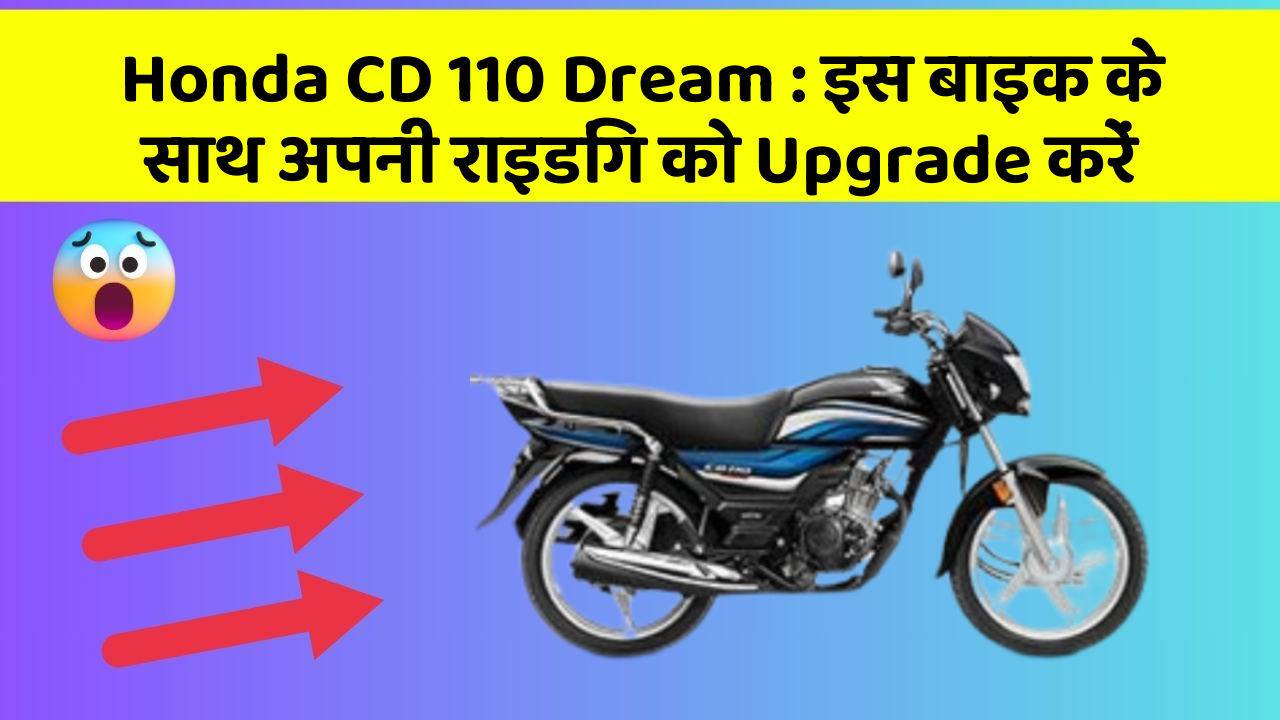 Honda CD 110 Dream : इस बाइक के साथ अपनी राइडिंग को Upgrade करें