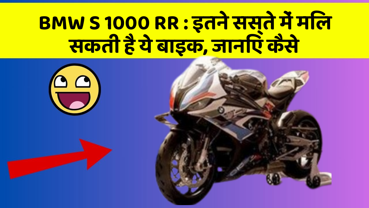 BMW S 1000 RR : इतने सस्ते में मिल सकती है ये बाइक, जानिए कैसे