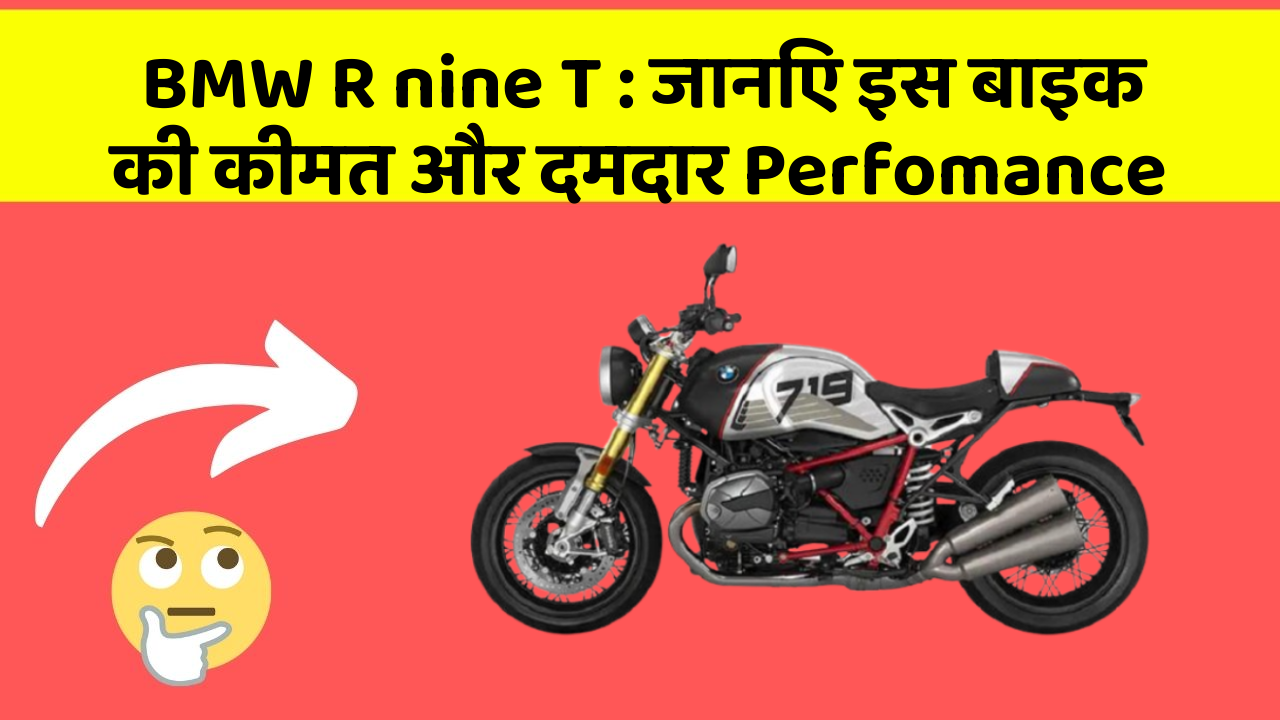 BMW R nine T: जानिए इस बाइक की कीमत और दमदार Perfomance