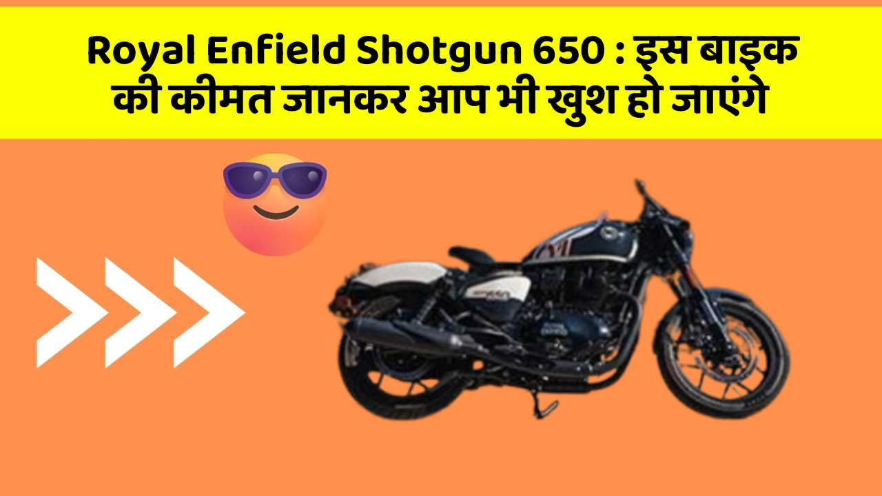 Royal Enfield Shotgun 650: इस बाइक की कीमत जानकर आप भी खुश हो जाएंगे