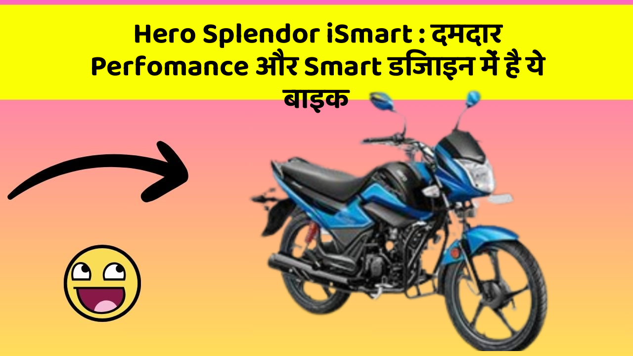 Hero Splendor iSmart : दमदार Perfomance और Smart डिजाइन में है ये बाइक