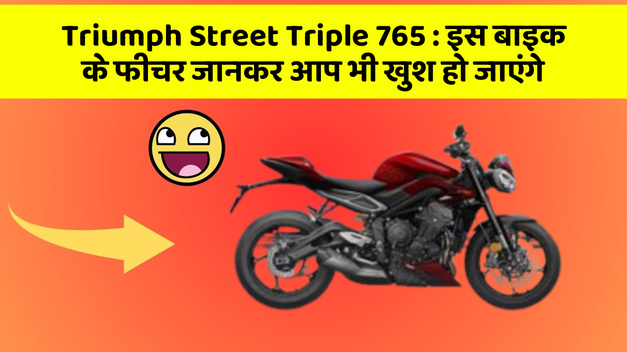 Triumph Street Triple 765: इस बाइक के फीचर जानकर आप भी खुश हो जाएंगे