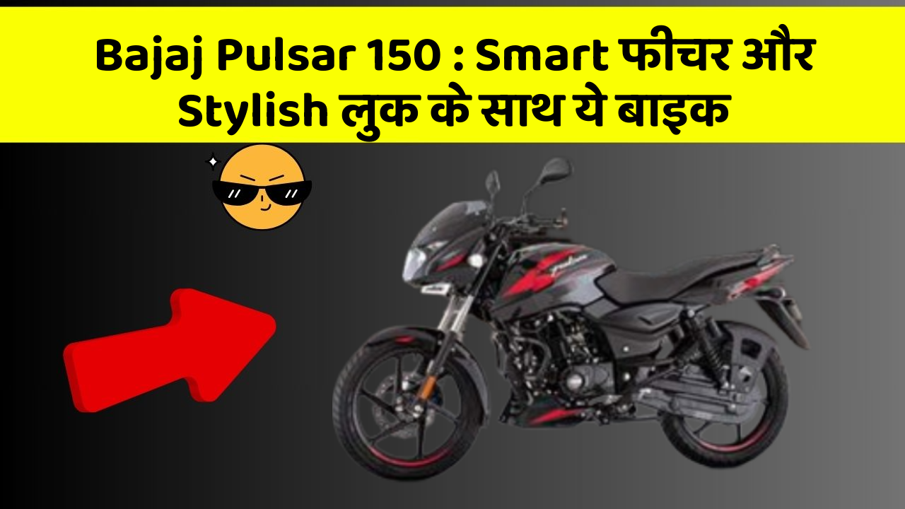 Bajaj Pulsar 150 : Smart फीचर और Stylish लुक के साथ ये बाइक