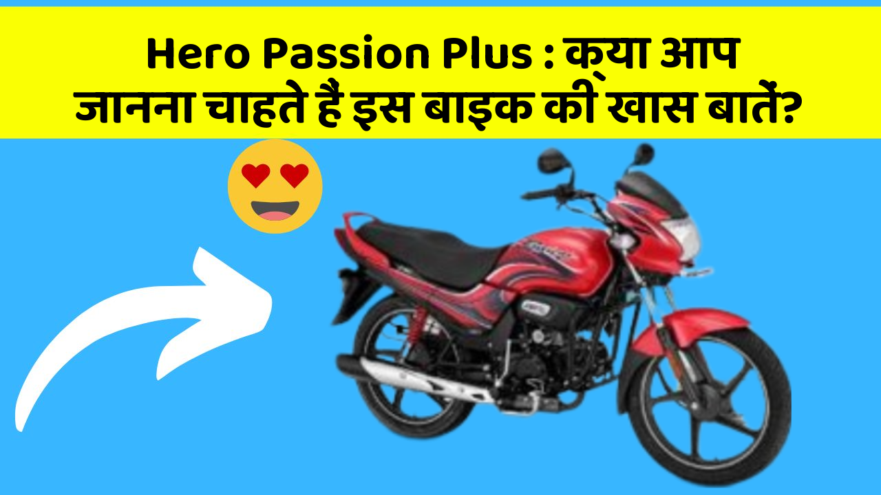 Hero Passion Plus: क्या आप जानना चाहते हैं इस बाइक की खास बातें?