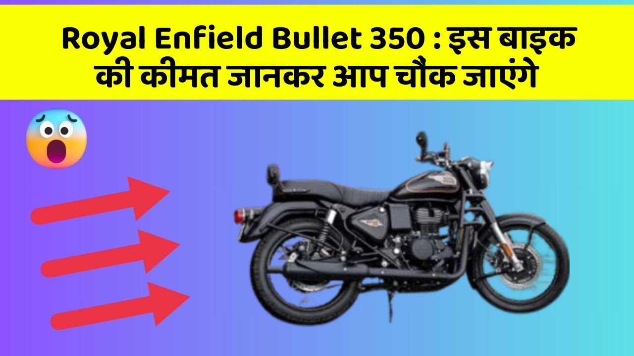 Royal Enfield Bullet 350 : इस बाइक की कीमत जानकर आप चौंक जाएंगे