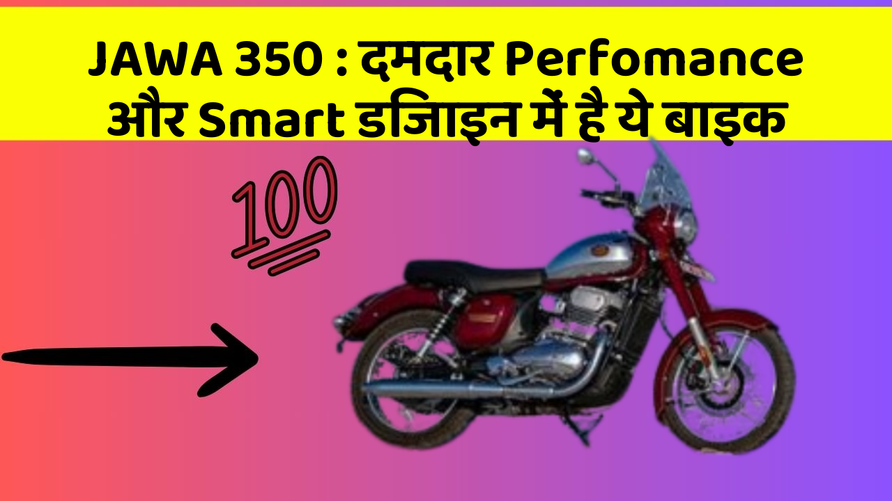 JAWA 350 : दमदार Perfomance और Smart डिजाइन में है ये बाइक