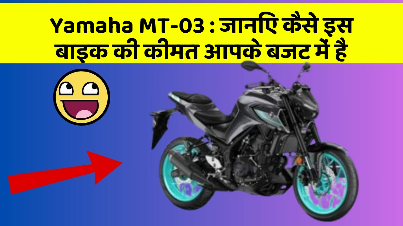 Yamaha MT-03: जानिए कैसे इस बाइक की कीमत आपके बजट में है