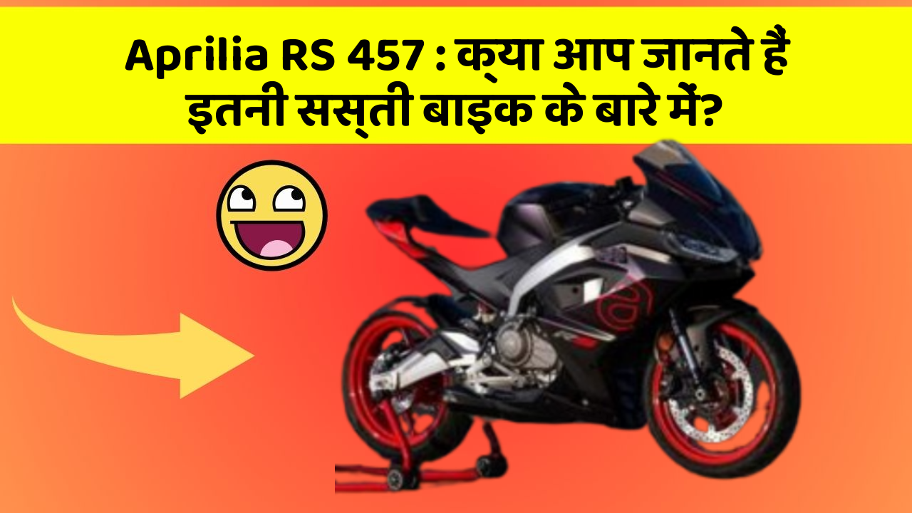 Aprilia RS 457: क्या आप जानते हैं इतनी सस्ती बाइक के बारे में?