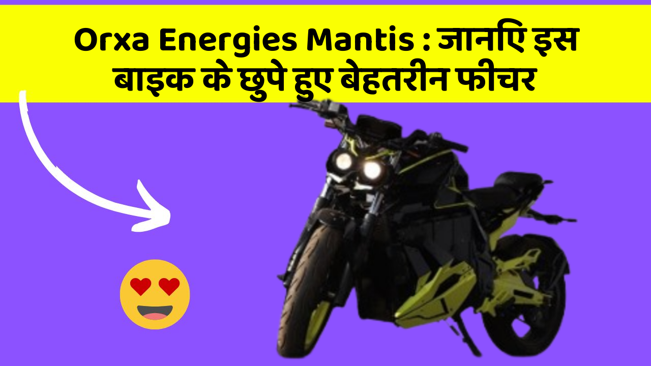 Orxa Energies Mantis : जानिए इस बाइक के छुपे हुए बेहतरीन फीचर