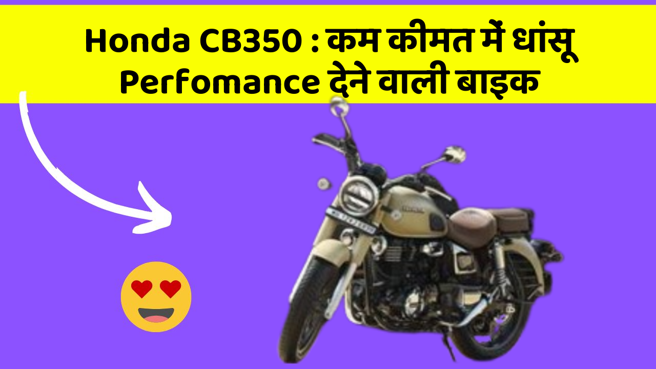 Honda CB350: कम कीमत में धांसू Perfomance देने वाली बाइक
