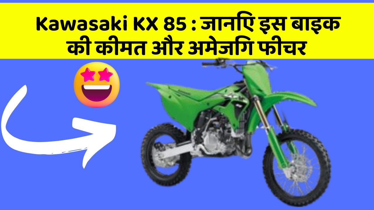 Kawasaki KX 85: जानिए इस बाइक की कीमत और अमेजिंग फीचर