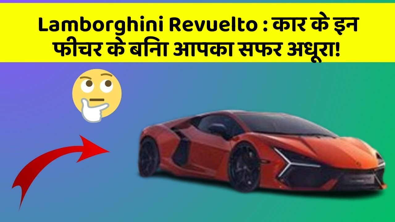 Lamborghini Revuelto: कार के इन फीचर के बिना आपका सफर अधूरा!