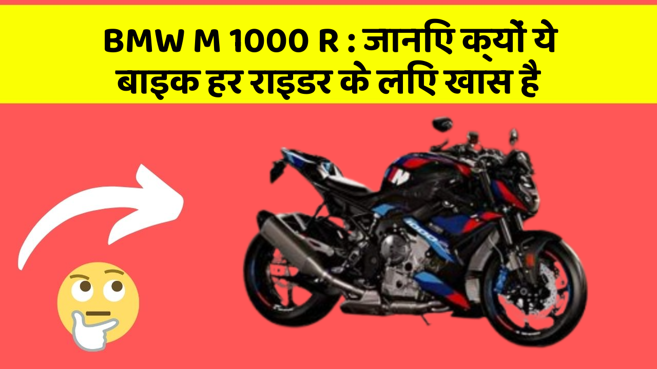 BMW M 1000 R: जानिए क्यों ये बाइक हर राइडर के लिए खास है
