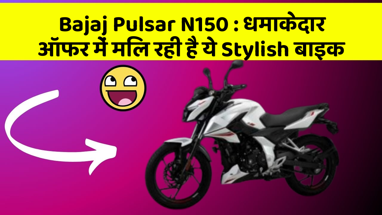 Bajaj Pulsar N150: धमाकेदार ऑफर में मिल रही है ये Stylish बाइक