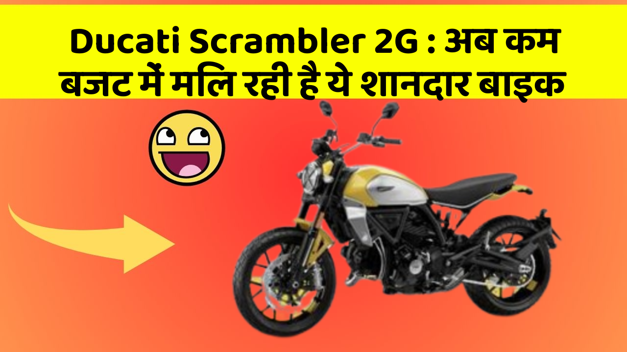 Ducati Scrambler 2G : अब कम बजट में मिल रही है ये शानदार बाइक