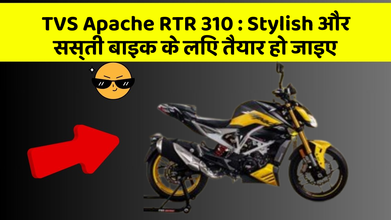 TVS Apache RTR 310: Stylish और सस्ती बाइक के लिए तैयार हो जाइए