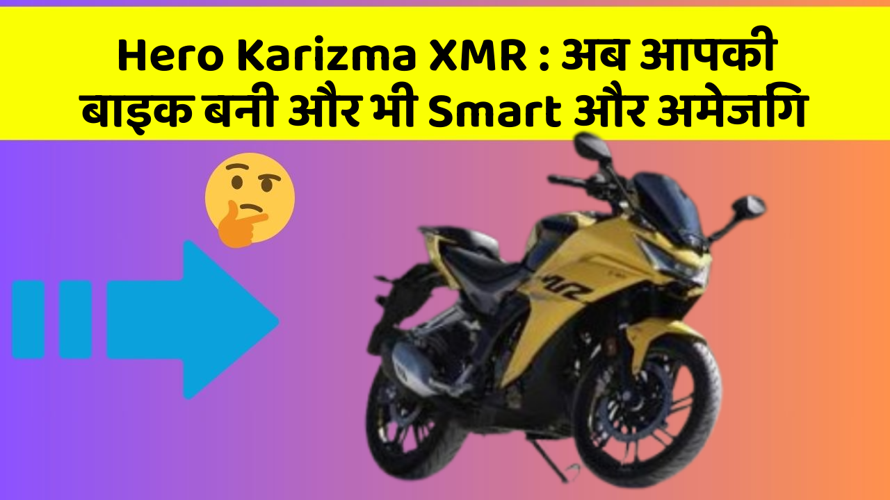 Hero Karizma XMR: अब आपकी बाइक बनी और भी Smart और अमेजिंग