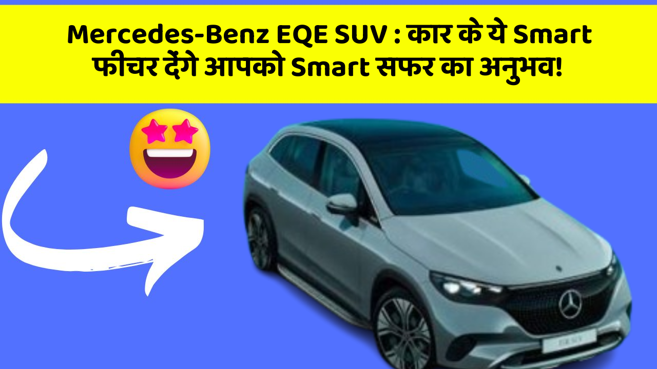 Mercedes-Benz EQE SUV : कार के ये Smart फीचर देंगे आपको Smart सफर का अनुभव!