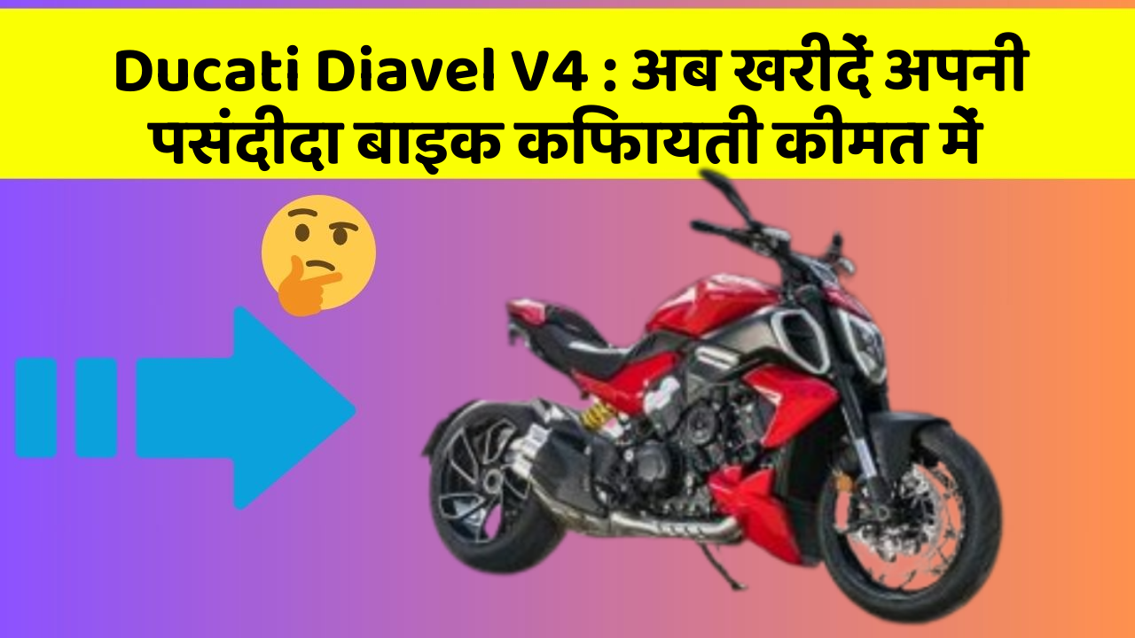 Ducati Diavel V4: अब खरीदें अपनी पसंदीदा बाइक किफायती कीमत में