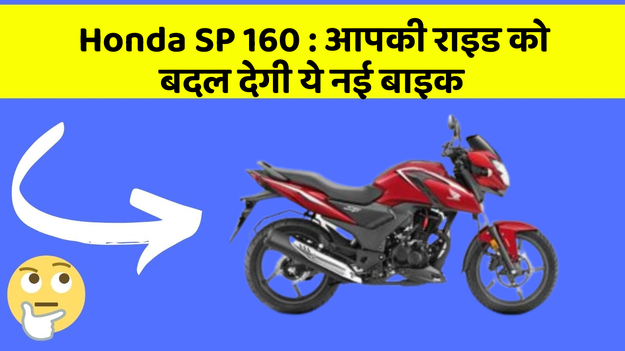 Honda SP 160: आपकी राइड को बदल देगी ये नई बाइक
