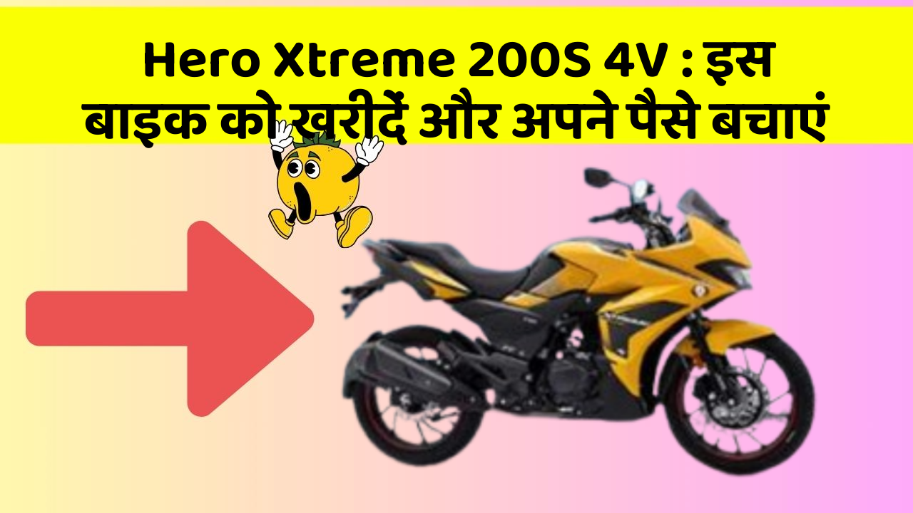Hero Xtreme 200S 4V: इस बाइक को खरीदें और अपने पैसे बचाएं