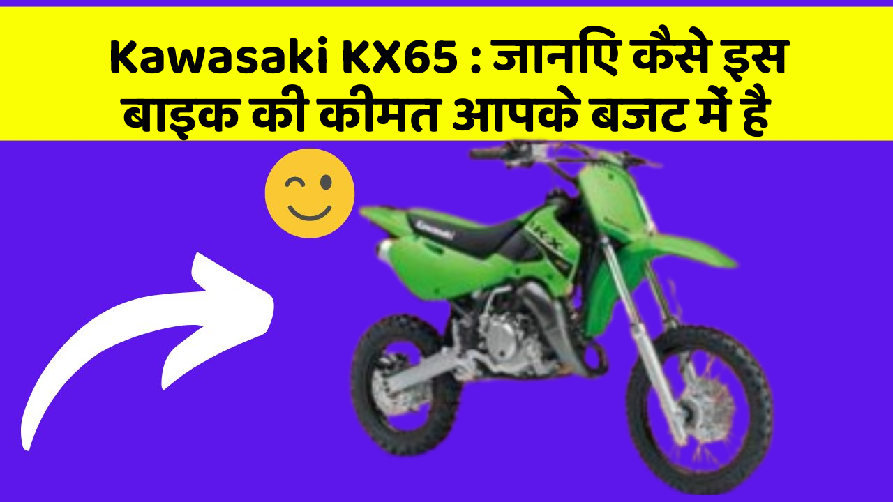 Kawasaki KX65: जानिए कैसे इस बाइक की कीमत आपके बजट में है