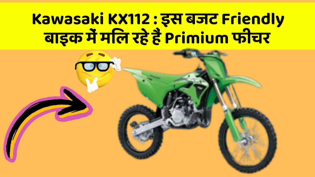 Kawasaki KX112: इस बजट Friendly बाइक में मिल रहे हैं Primium फीचर