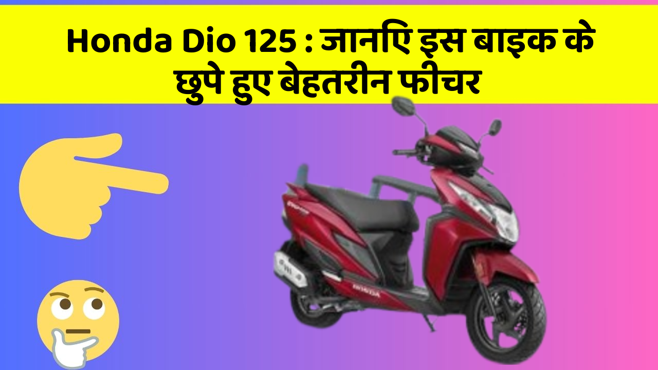 Honda Dio 125: जानिए इस बाइक के छुपे हुए बेहतरीन फीचर