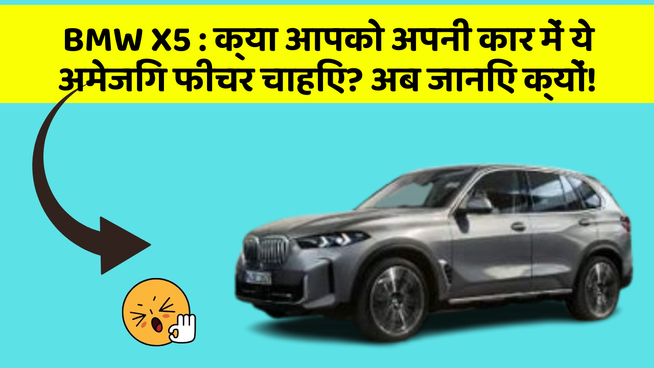 BMW X5: क्या आपको अपनी कार में ये अमेजिंग फीचर चाहिए? अब जानिए क्यों!