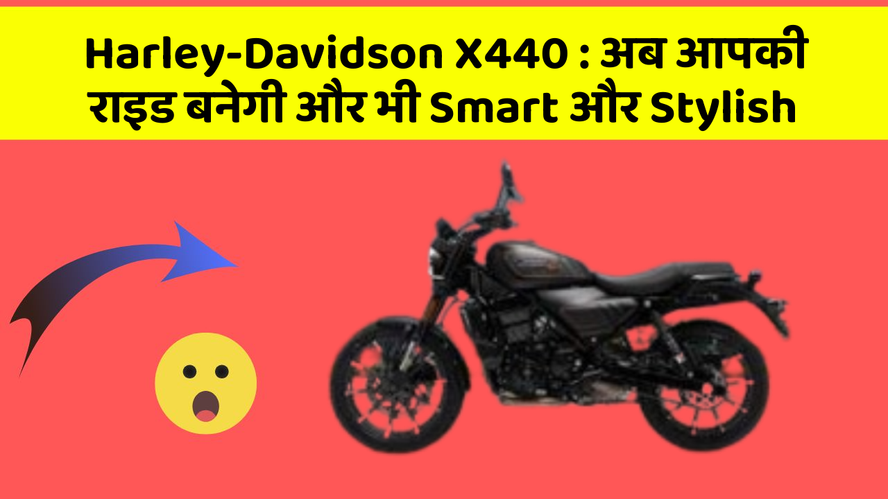 Harley-Davidson X440: अब आपकी राइड बनेगी और भी Smart और Stylish