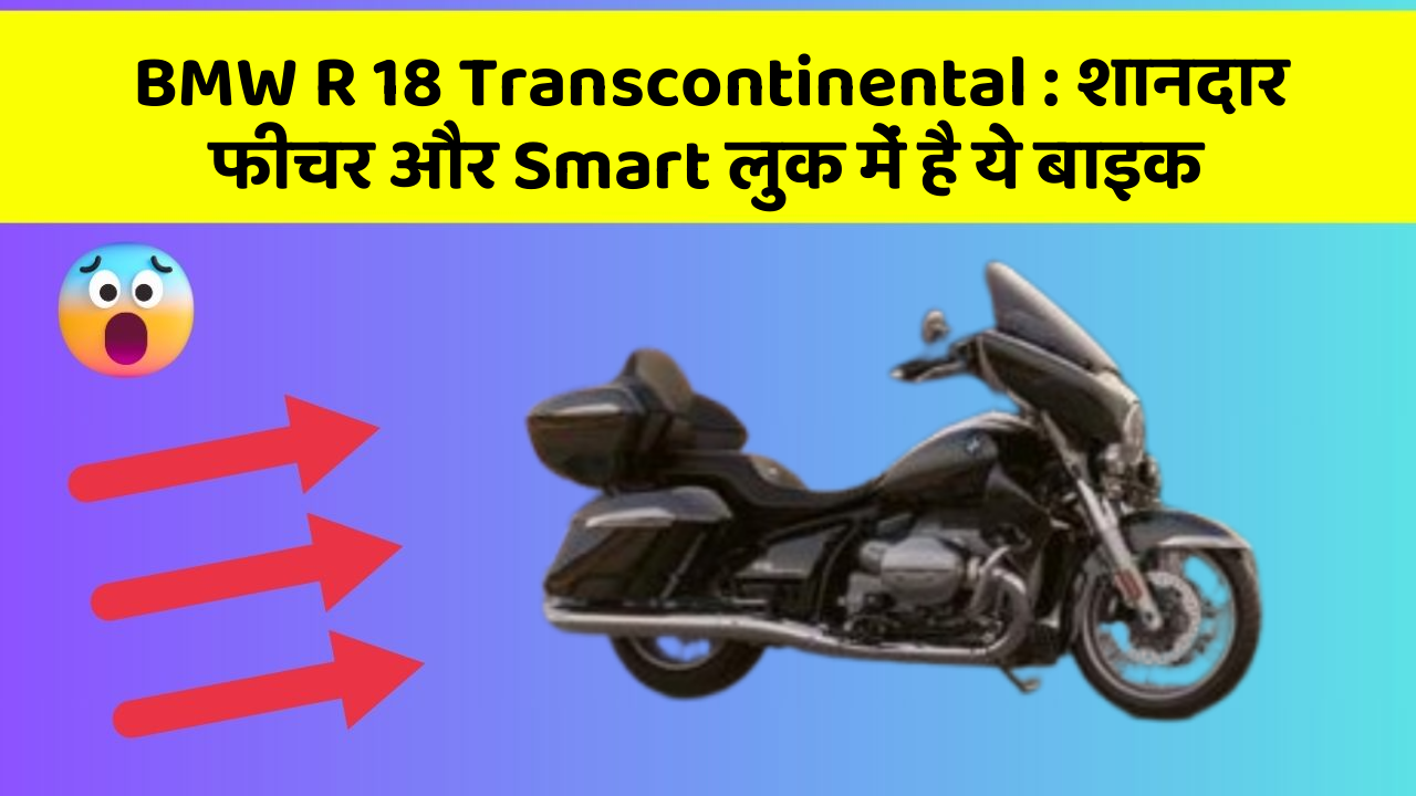 BMW R 18 Transcontinental: शानदार फीचर और Smart लुक में है ये बाइक