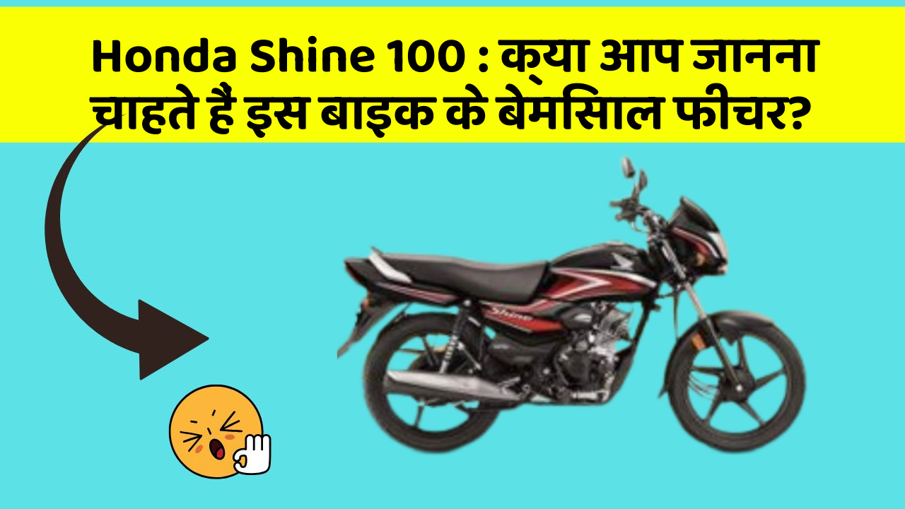 Honda Shine 100 : क्या आप जानना चाहते हैं इस बाइक के बेमिसाल फीचर?