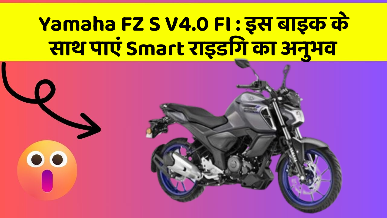 Yamaha FZ S V4.0 FI: इस बाइक के साथ पाएं Smart राइडिंग का अनुभव