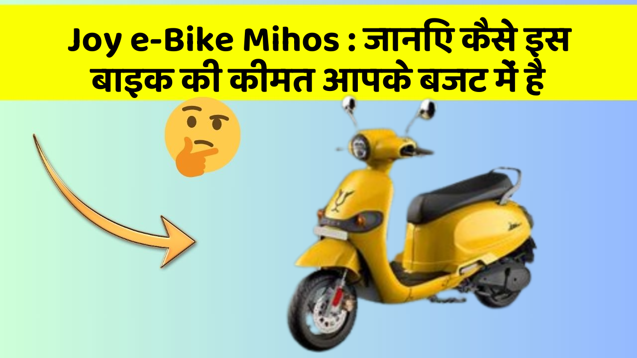 Joy e-Bike Mihos: जानिए कैसे इस बाइक की कीमत आपके बजट में है