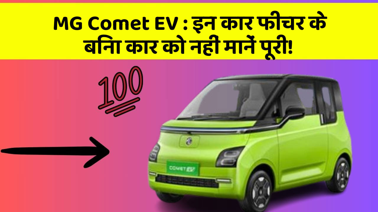 MG Comet EV: इन कार फीचर के बिना कार को नहीं मानें पूरी!