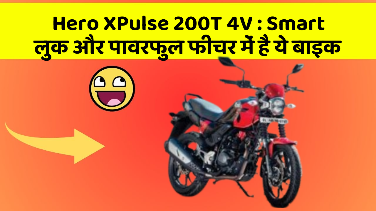Hero XPulse 200T 4V : Smart लुक और पावरफुल फीचर में है ये बाइक