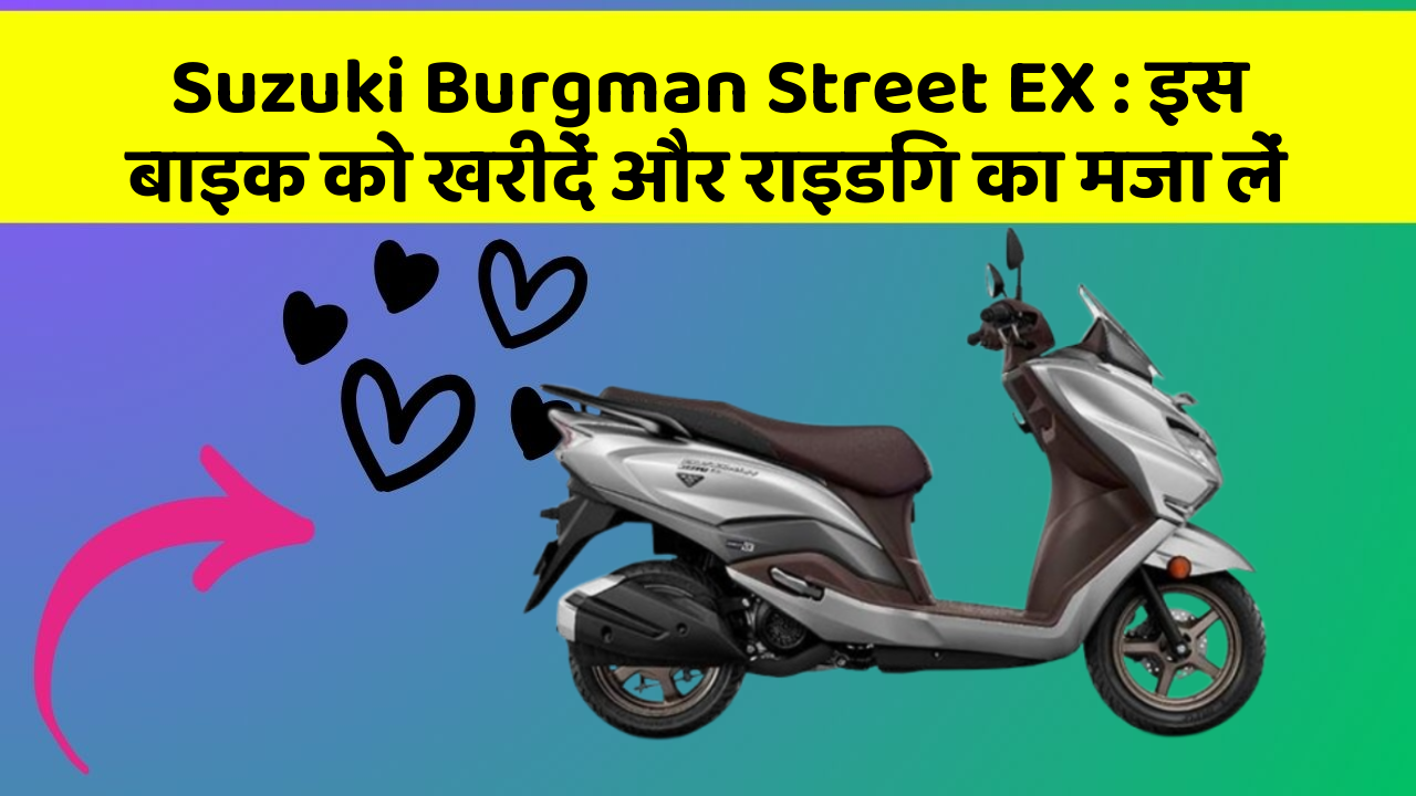 Suzuki Burgman Street EX: इस बाइक को खरीदें और राइडिंग का मजा लें