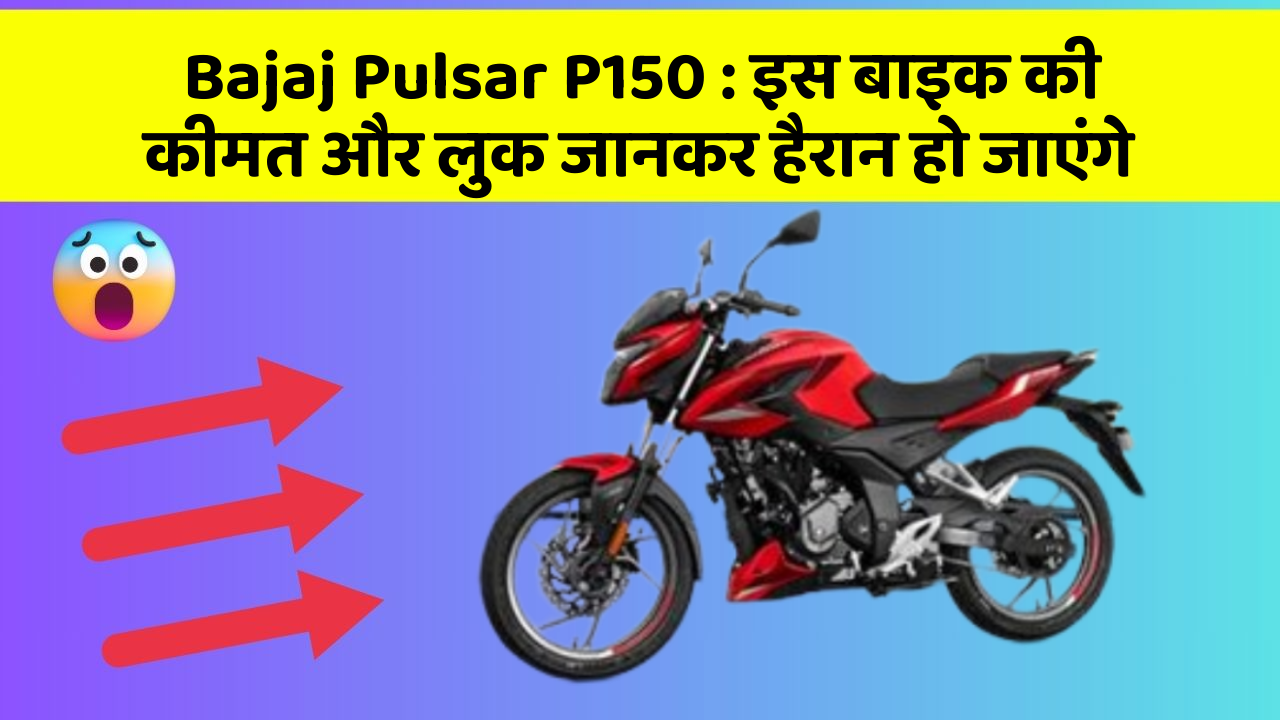 Bajaj Pulsar P150: इस बाइक की कीमत और लुक जानकर हैरान हो जाएंगे