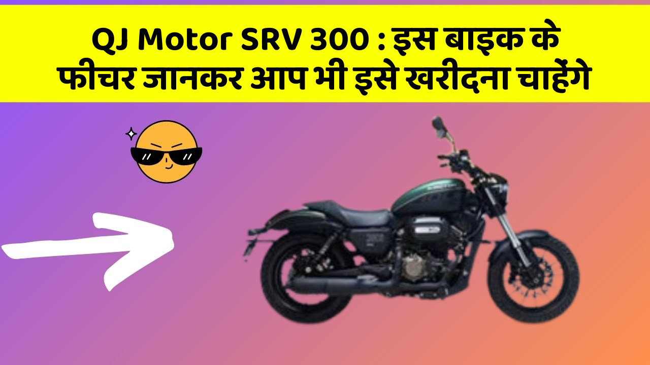 QJ Motor SRV 300: इस बाइक के फीचर जानकर आप भी इसे खरीदना चाहेंगे