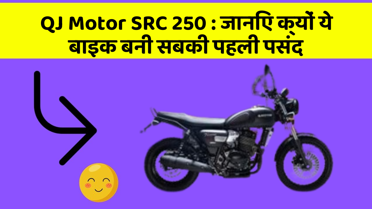 QJ Motor SRC 250: जानिए क्यों ये बाइक बनी सबकी पहली पसंद
