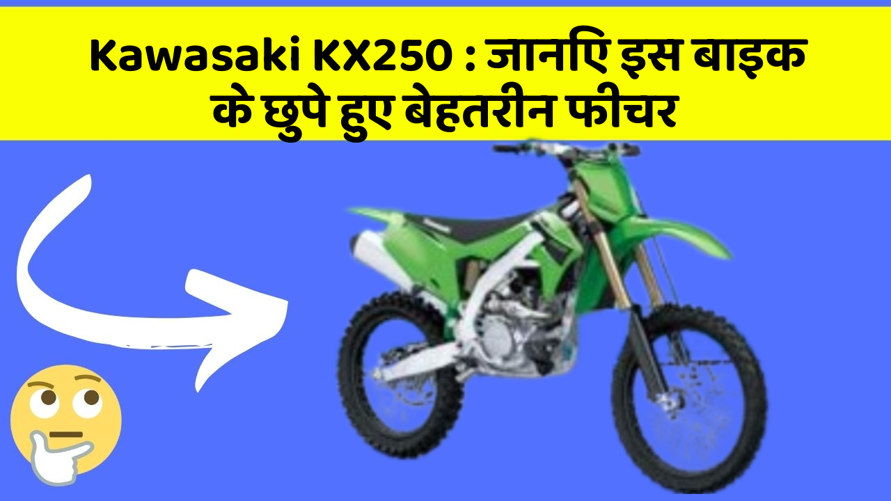 Kawasaki KX250: जानिए इस बाइक के छुपे हुए बेहतरीन फीचर